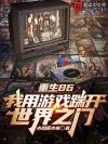 致郁求生(无限)