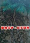 住在树上的小幽灵