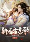 六零美人科学家