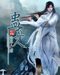 他的狐妖王爷