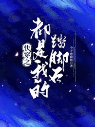 我的命番是鬼界大佬